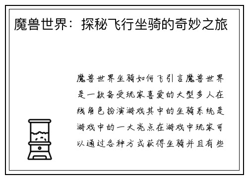 魔兽世界：探秘飞行坐骑的奇妙之旅