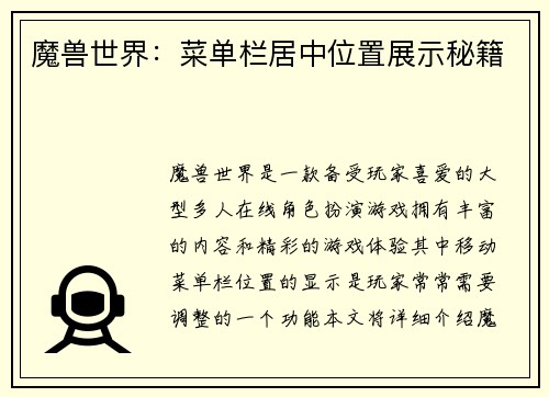 魔兽世界：菜单栏居中位置展示秘籍