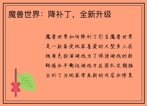 魔兽世界：降补丁，全新升级