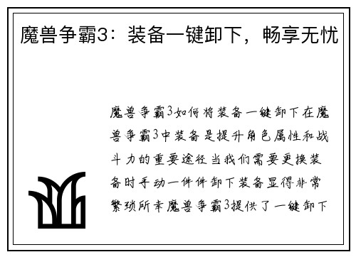 魔兽争霸3：装备一键卸下，畅享无忧