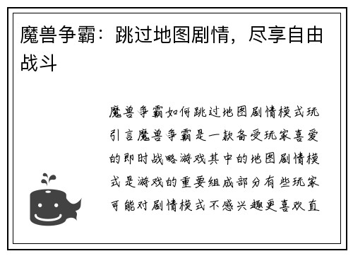 魔兽争霸：跳过地图剧情，尽享自由战斗