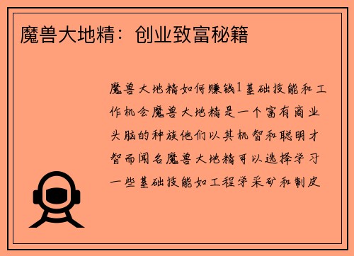 魔兽大地精：创业致富秘籍