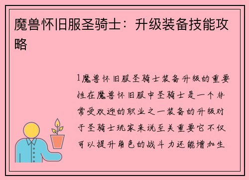 魔兽怀旧服圣骑士：升级装备技能攻略