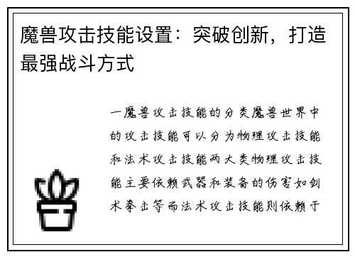 魔兽攻击技能设置：突破创新，打造最强战斗方式