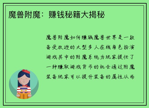 魔兽附魔：赚钱秘籍大揭秘