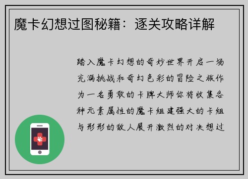 魔卡幻想过图秘籍：逐关攻略详解