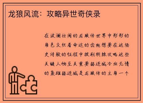 龙狼风流：攻略异世奇侠录
