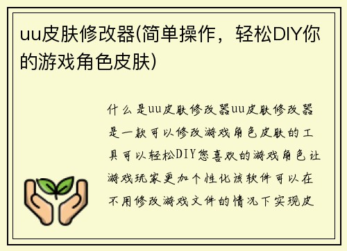 uu皮肤修改器(简单操作，轻松DIY你的游戏角色皮肤)