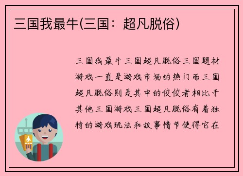 三国我最牛(三国：超凡脱俗)
