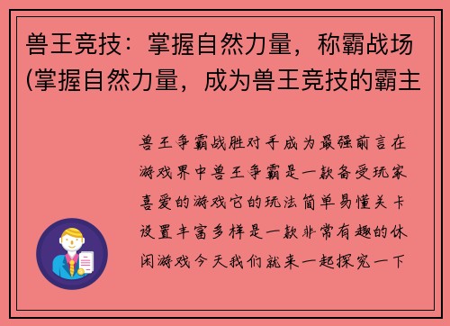 兽王竞技：掌握自然力量，称霸战场(掌握自然力量，成为兽王竞技的霸主)